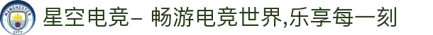星空电竞- 畅游电竞世界,乐享每一刻